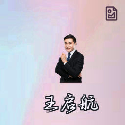 王启航